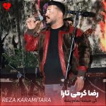 دانلود آهنگ کی میشه تمام بشه این قلب من ایست کنه از رضا کرمی تارا